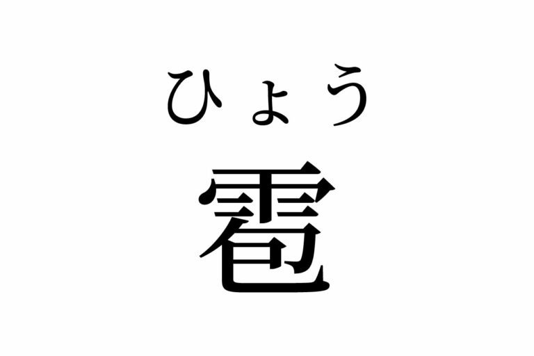 【読めたらスゴイ!】「雹」とは一体何のこと!?雨との関係は!?この漢字、あなたは読めますか?
