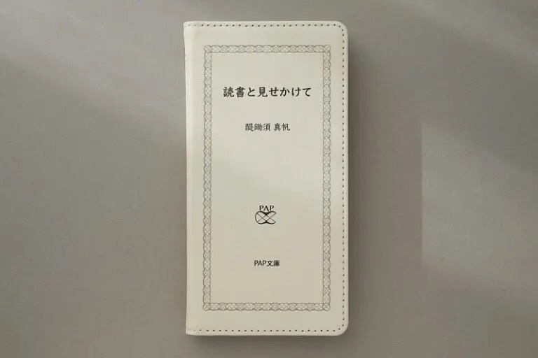 賢く見える？書籍風手帳型スマホケース「読書と見せかけて」発売