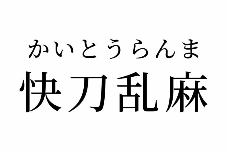 【読めたらスゴイ!】「快刀乱麻」って一体何!?普通に読んでも大丈夫?この漢字、あなたは読めますか?