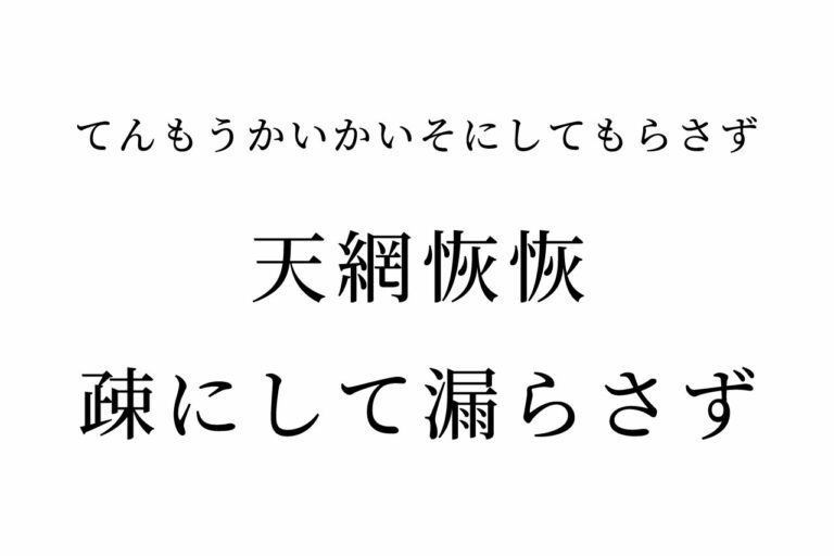 【読めたらスゴイ!】「天網恢恢疎にして漏らさず」って一体どういう意味!?この漢字、あなたは読めますか?