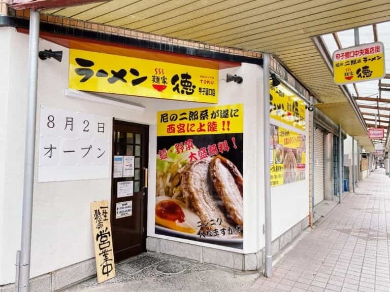 「麺家  徳」で盛り盛りの『スペシャルラーメン』をテイクアウト（甲子園口ほんわか商店街）【にしつーグルメ】