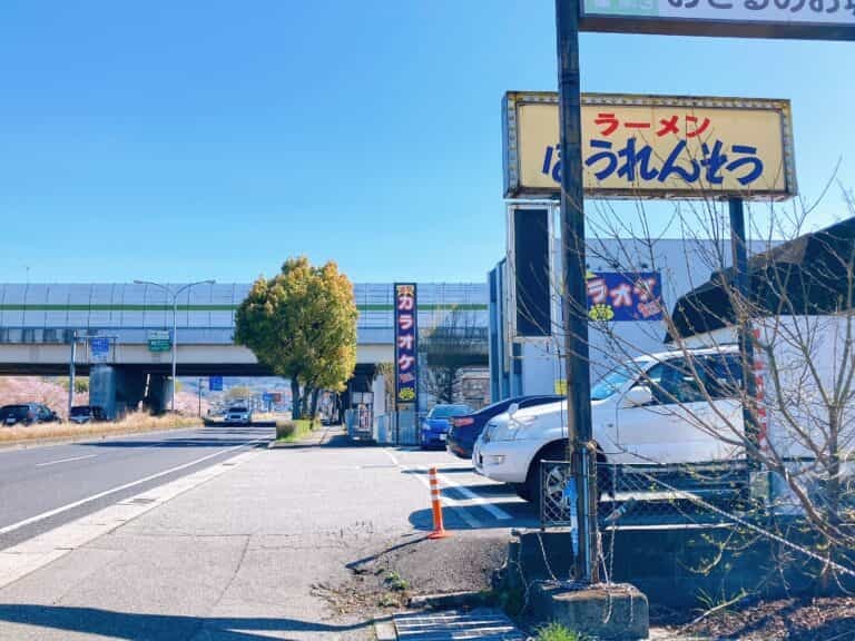 ラーメン屋「ほうれんそう」の『チャーシュー麺とライス』（西宮北インターちかく）【にしつーグルメ】