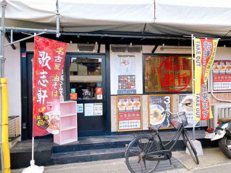 油そば専門店「歌志軒」の『油そば無双・焔（ほむら）』（JR西宮駅ちかく）【にしつーグルメ】