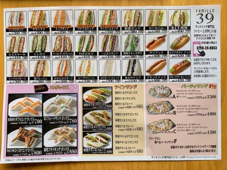 2月11日オープンした「ファミーユ39仁川店」の「ミックスサンド」など(仁川駅前ロータリー)【にしつーグルメ】