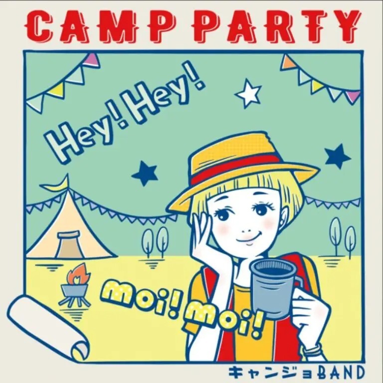 キャンプの歌を歌うキャンジョバンド 『キャンプパーティー』の振付動画公開
