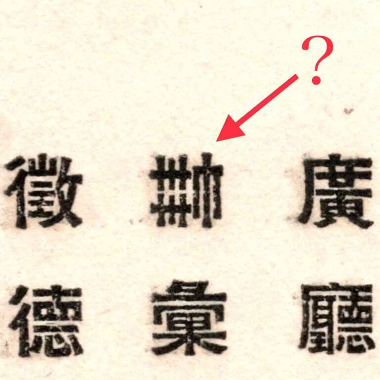 「この漢字は一体何？」 不思議な写植印刷の文字、リプで即解決へ