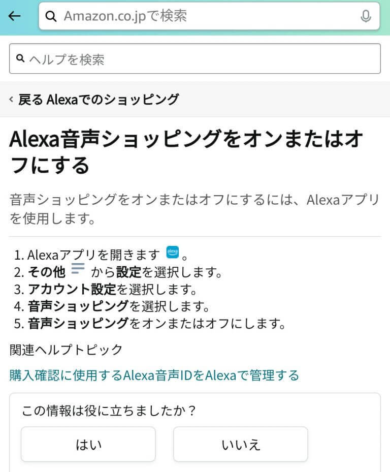 アレクサの罠!?「音声ショッピング」のオフ設定、これやっとかなあかんて！