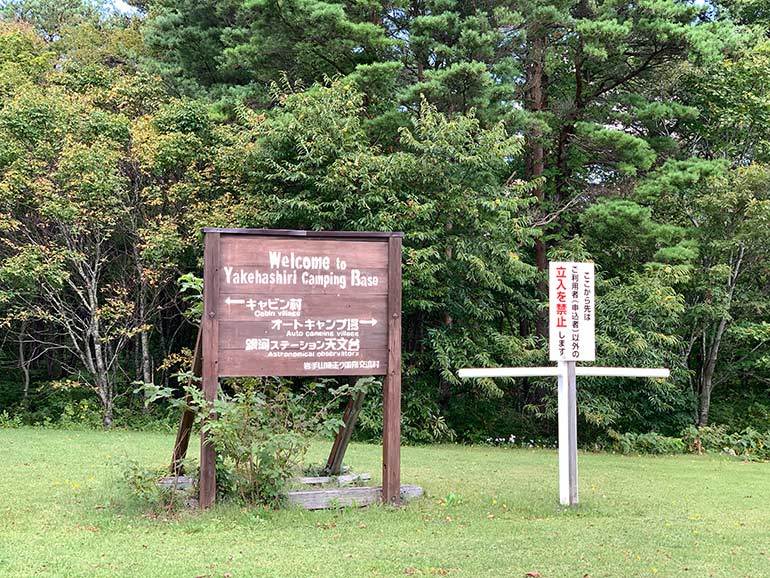 岩手県「岩手焼き走り国際交流村」にある、お風呂に入れるオートキャンプ場のご紹介