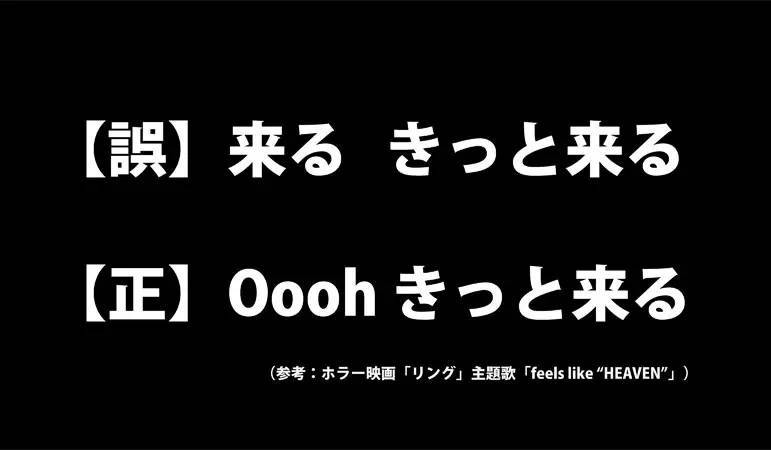 ホラー映画「リング」主題歌の「くーるーきっとくるー」は聞き間違い　な……なんだってー！？