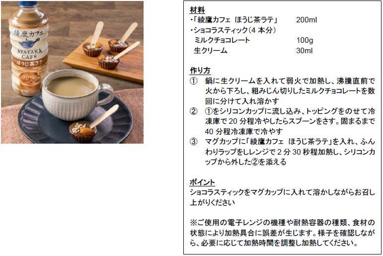 「綾鷹カフェ」シリーズ、今年はホットの発売も開始 発売日：9月26日（月）「綾鷹カフェ 抹茶ラテ」 10月17日（月）「綾鷹カフェ ほうじ茶ラテ」