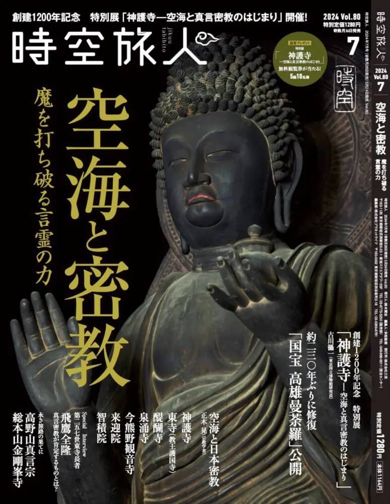 創建1200年記念　特別展「神護寺̶　空海と真言密教のはじまり」開催！「空海 魔を打ち破る言霊の力」