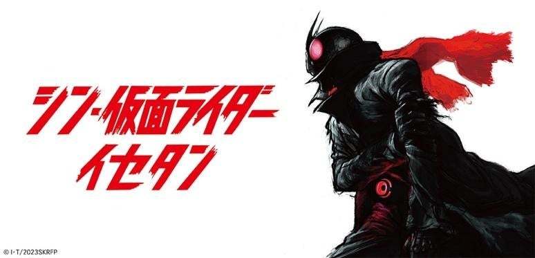 映画『シン・仮面ライダー』×【三越伊勢丹】×【土田酒造】トリプルコラボ限定日本酒が登場!