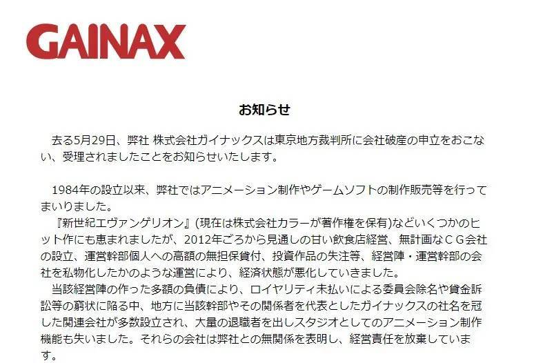 ガイナックス破産を受け指摘された商標問題　カラーは各地の「ガイナ」冠する会社とは許諾契約なしと明言