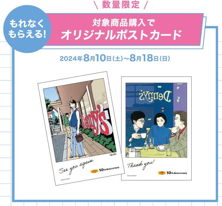 ～デニーズ50周年企画ファイナル～江口寿史氏 限定コラボグッズが「当たる！もらえる！買える！」2024年7月23日開始