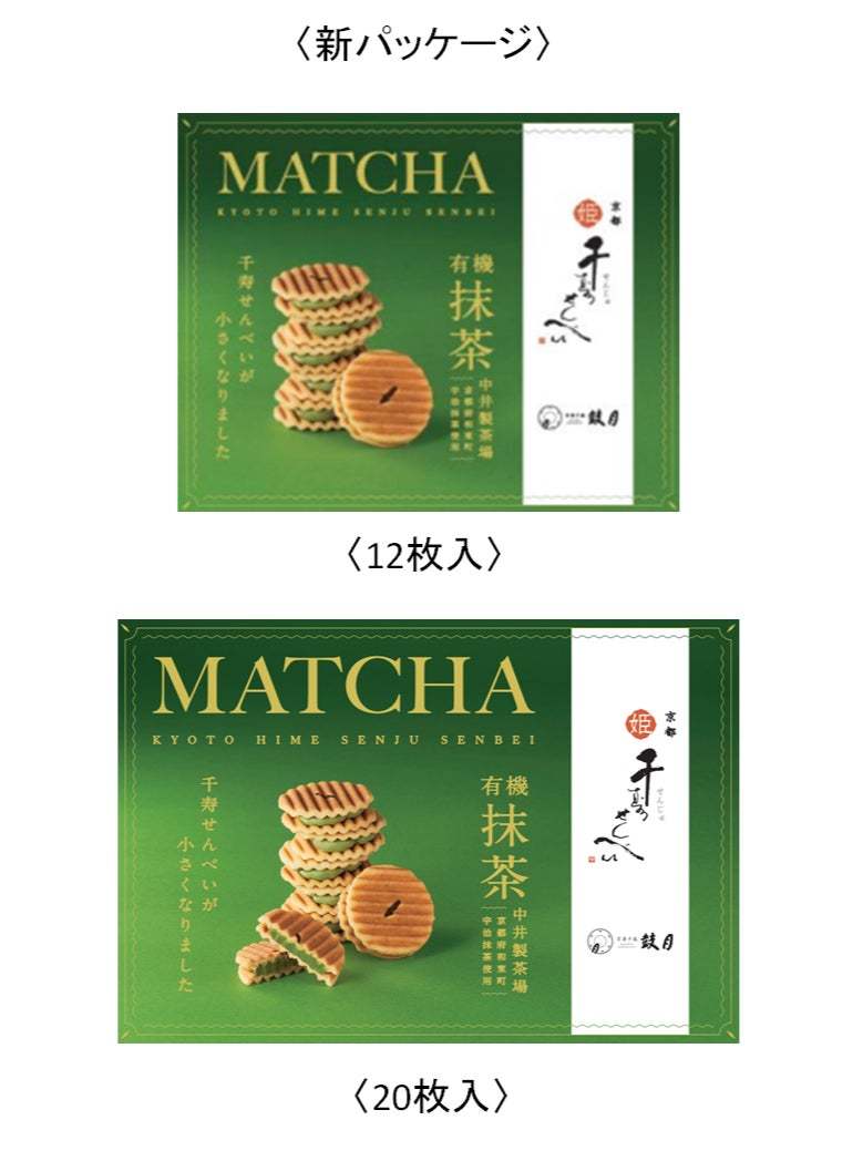 【株式会社鼓月】京都限定「姫千寿せんべい 有機抹茶」を、抹茶のイメージと美味しさを伝えるパッケージデザインに。2月1日より、京都駅お土産売場3箇所にて期間限定販売を開始！