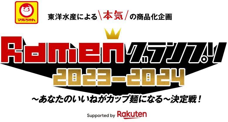 マルちゃん「Ramenグランプリ2023−2024」の優勝作品が、一足先に「東京ラーメンフェスタ2023」で実食できます！