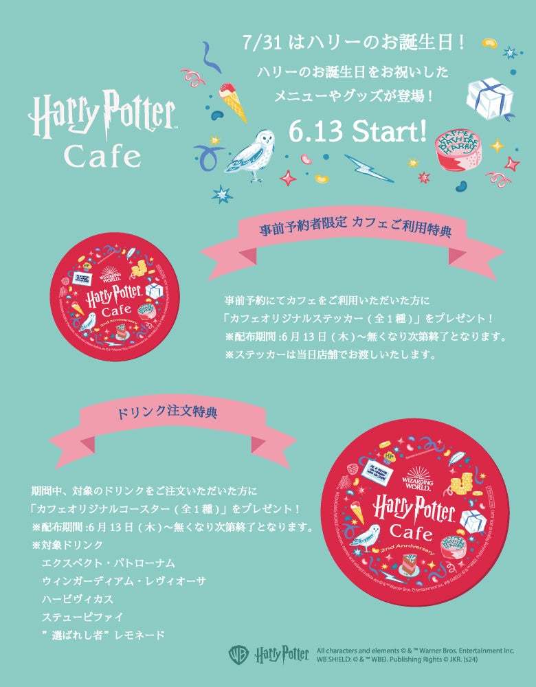 7月31日はハリー・ポッターのお誕生日！ハリー・ポッターのバースデーメニューとグッズが「Harry Potter Cafe」に登場！！