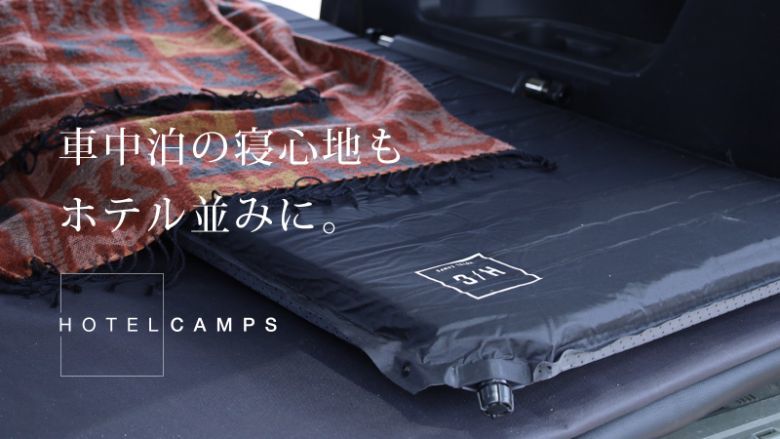 アウトドアに最高の眠りを 快眠のキャンプベッド「HOTEL CAMPS」