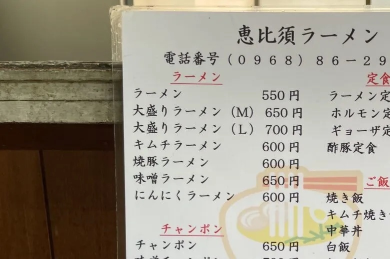 【玉名郡和水町】敢えてヴィジュアル系ラーメン屋と呼ぼう！昭和生まれにぶっ刺さるヴィジュアルの「恵比寿ラーメン」で和む