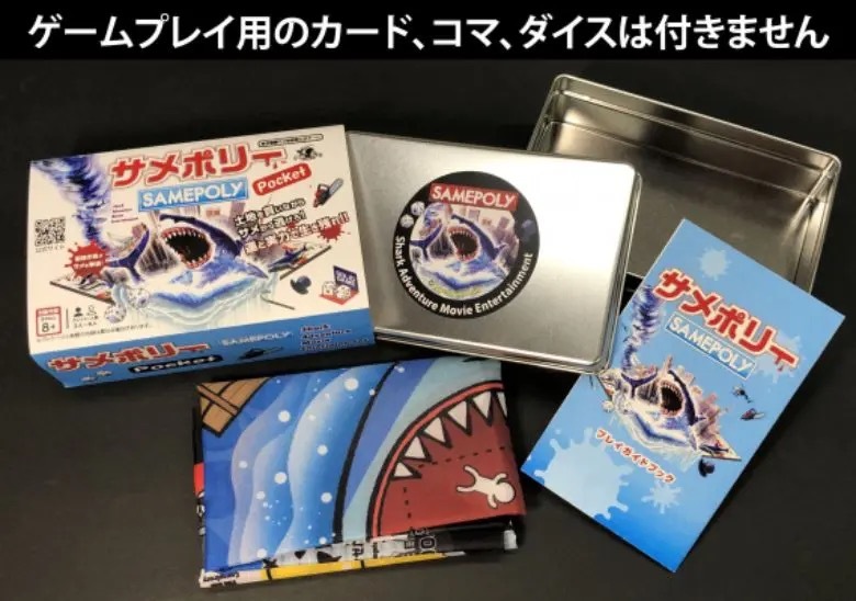 日本全国のサメ好きに捧ぐ サメづくしの「サメージャンボだからくじ付き サメ映画ゲーム サメポリーポケット」