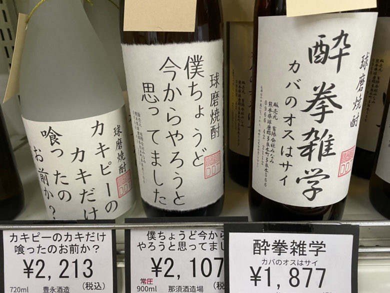 【球磨郡多良木町】みなみ酒店で販売されている焼酎ラベルは本音しかない