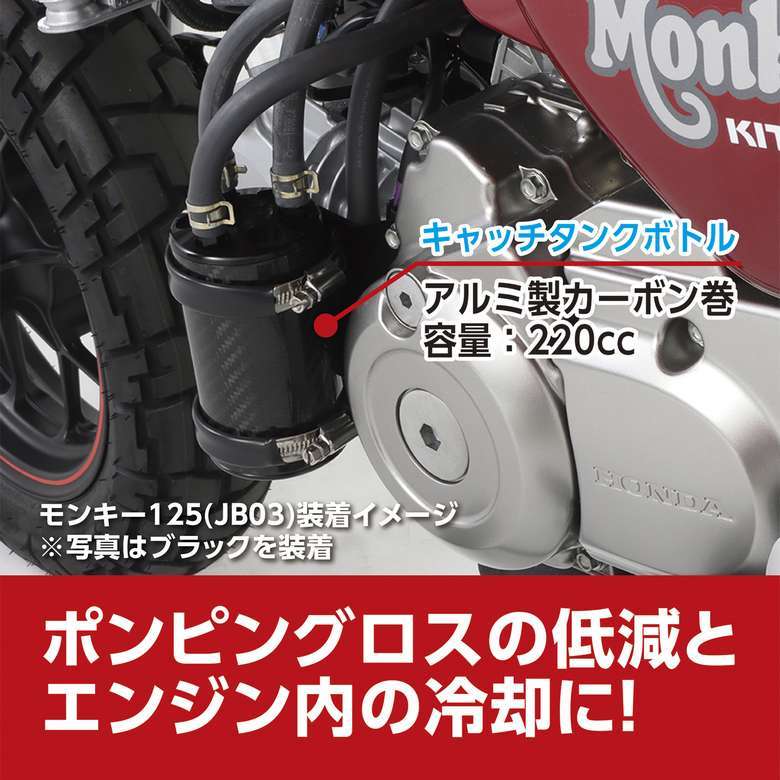 【キタコ新商品】モンキー125/グロム用カーボンオイルキャッチタンクキット