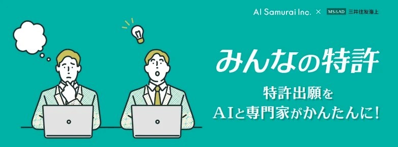 難しい特許出願をかんたんに｜AI Samuraiが新サービス『みんなの特許』を開始