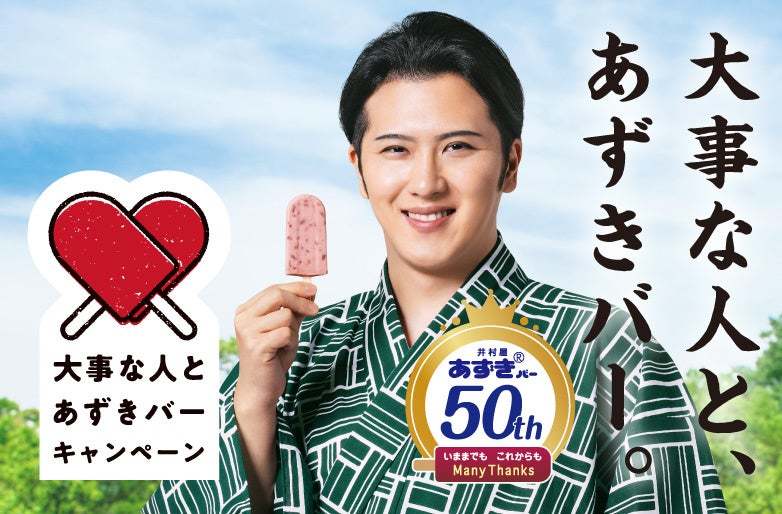 『あずきバー』発売50周年!原材料を見直してシンプルに、よりおいしく“13年ぶり”のリニューアル!『あずきバー』3月13日(月) リニューアル発売開始