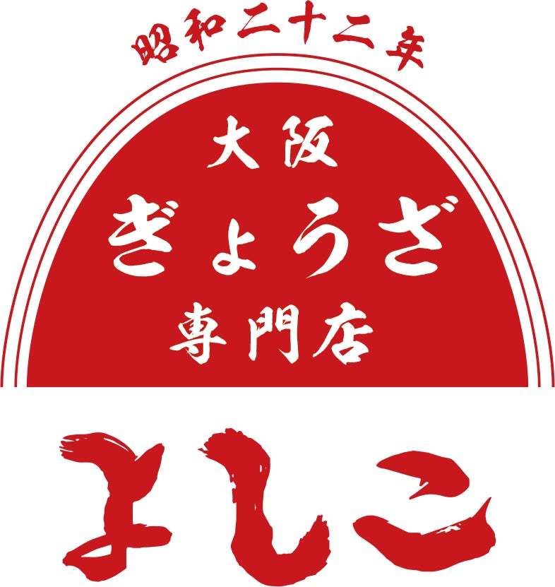 「大阪餃子専門店よしこ」、東京・飯田橋に2号店グランドオープン!国産野菜とおかんの愛情を包んだ一口餃子専門店。
