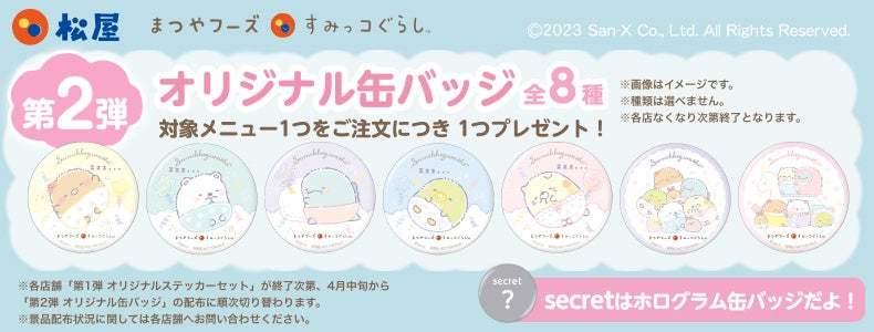 【松屋】松屋オリジナルデザインの「第1弾:オリジナルステッカーセット」「第2弾:オリジナル缶バッジ」がその場でもらえる!「松屋フーズ×すみっコぐらし」春のコラボ企画がスタート!