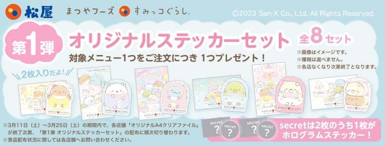 【松屋】松屋オリジナルデザインの「第1弾:オリジナルステッカーセット」「第2弾:オリジナル缶バッジ」がその場でもらえる!「松屋フーズ×すみっコぐらし」春のコラボ企画がスタート!