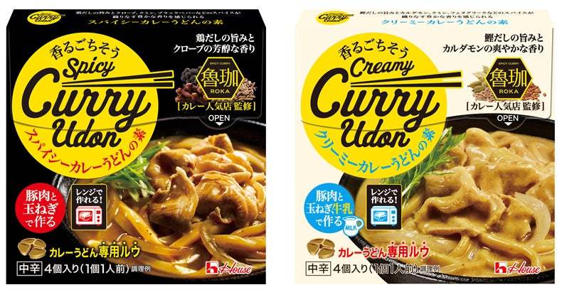 カレー人気店「SPICY CURRY魯珈」監修 本格的なカレーうどんがレンジ調理でできる!カレーうどん専用ルウ 「香るごちそう」シリーズ新発売