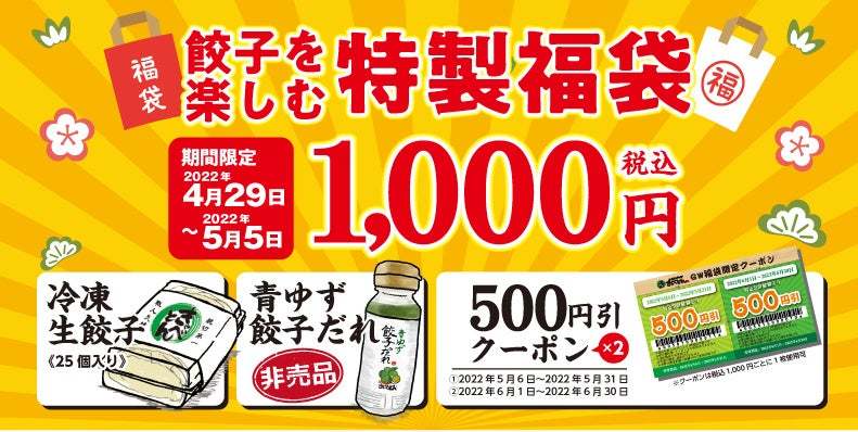 【熟成醤油ラーメン きゃべとん】「餃子を楽しむ特製福袋」を４月29日より販売開始！