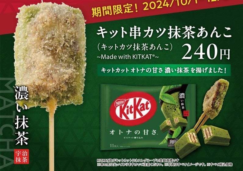 【串カツ田中×「キットカット」】昨年大好評の異色コラボが帰ってきた！揚げて、復カツ！キット串カツ！期間限定コラボメニューを販売開始！