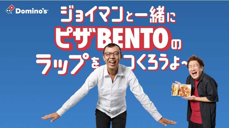 ドミノ・ピザ、「ピザBENTO」で“ギブアップ”宣言!? ネタ切れのジョイマンさんを救って♪ ドミノ公式宣伝ラップにあなたの歌詞が欲しい！