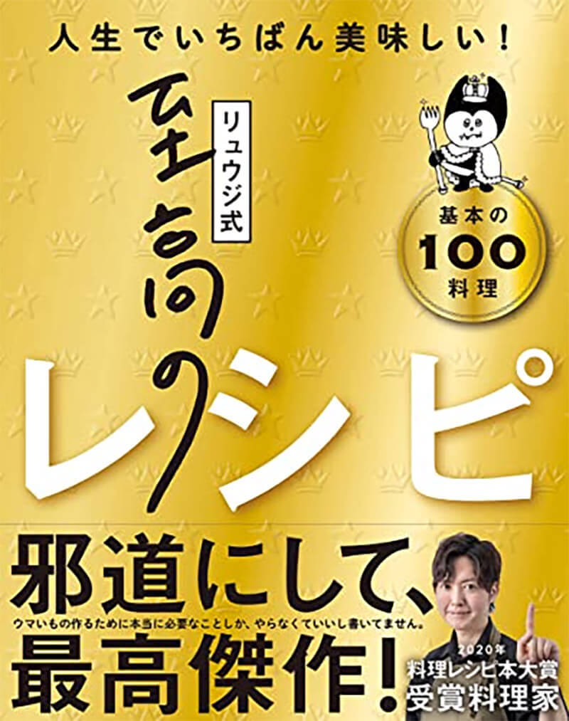 レシピ本でモヤっとする「少々」「適量」など、料理研究家リュウジさんがストレートに解説したツイートが話題！