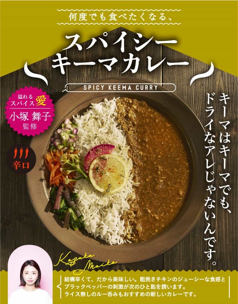 【新商品】スパイスを愛するタレント　“小塚舞子”　プロデュースのレトルトカレーが完成！3月7日より発売開始。