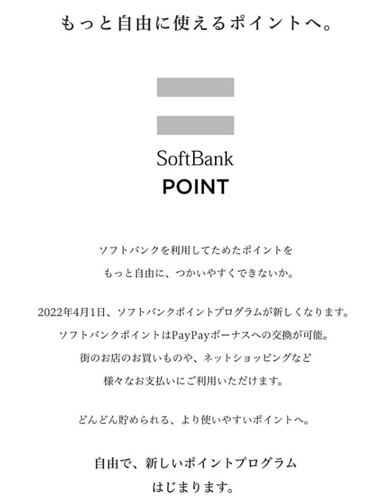 「ソフトバンクポイント」復活でポイント経済圏は熾烈に！　楽天ポイント危うし？