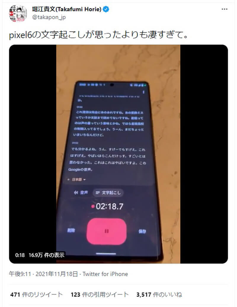 堀江貴文氏も絶賛、Pixel 6搭載の文字起こし機能「Google Tensor」の精度が凄すぎると話題