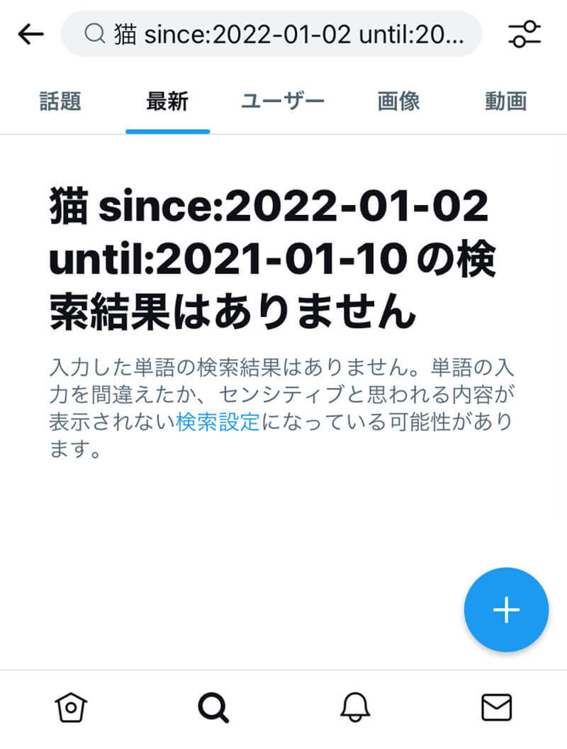 【Twitter】特定のユーザーやツイートが「検索に出てこない」理由は?