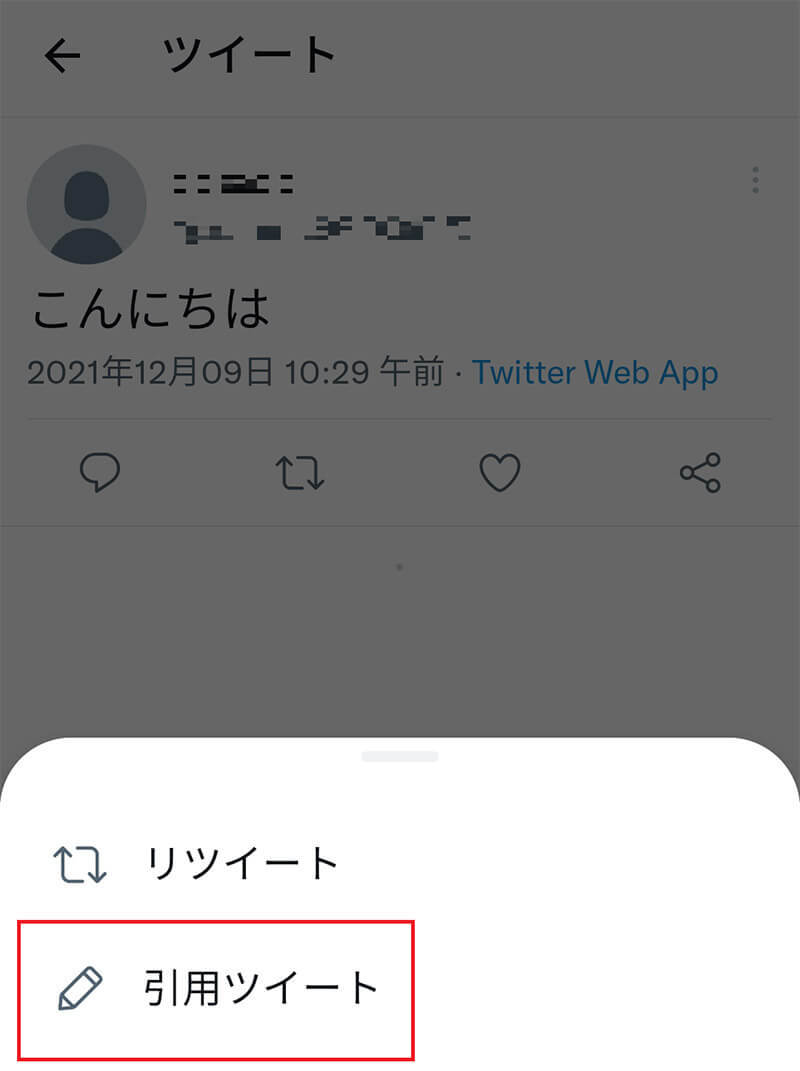 Twitterの「引用リツイート」とは？　使い方や非公開ツイートの仕組みなど解説