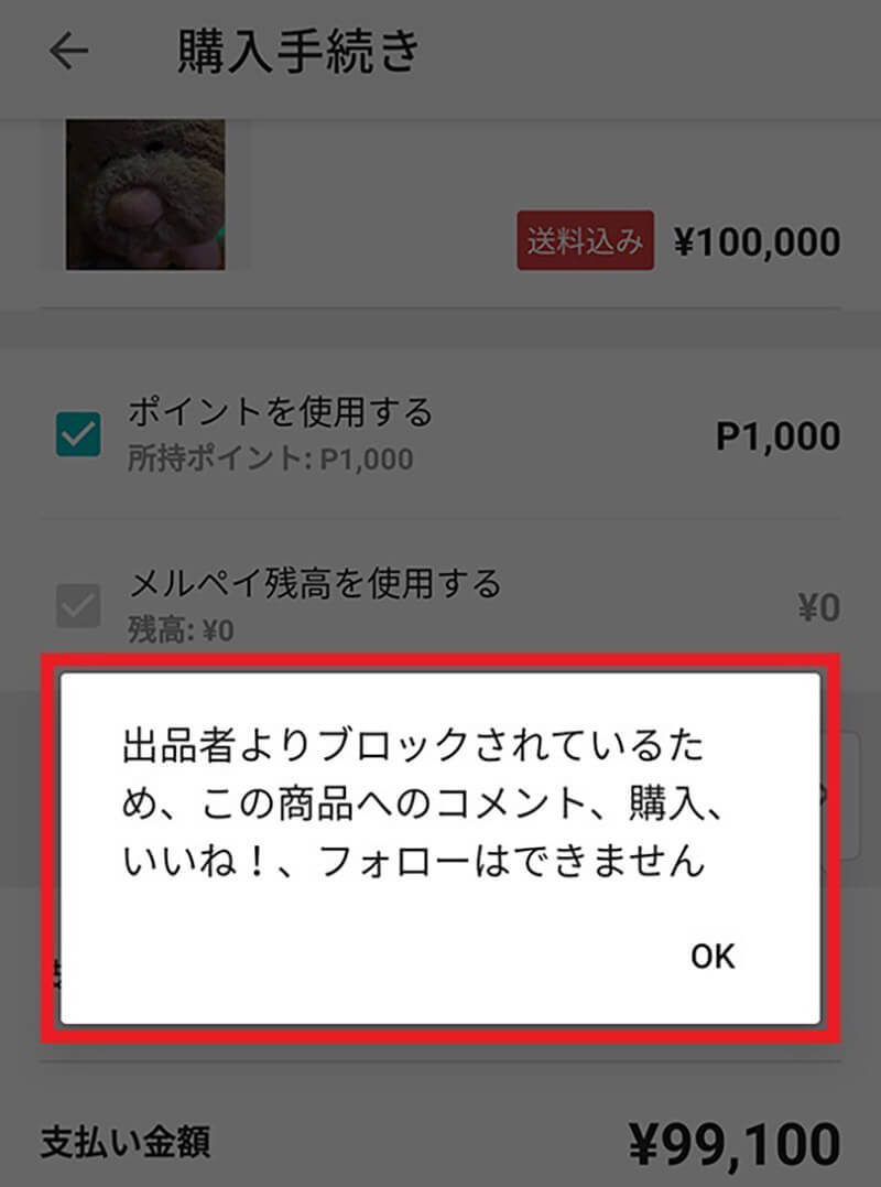 メルカリでブロックされたらどうなる？ – ブロック方法や「商品が見れなくなるのか」を解説