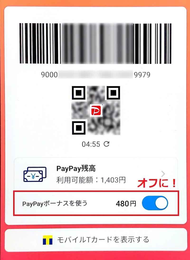 貯まった「PayPayボーナス残高」を使わないようにする設定方法　「ボーナス運用」したい人は必見！