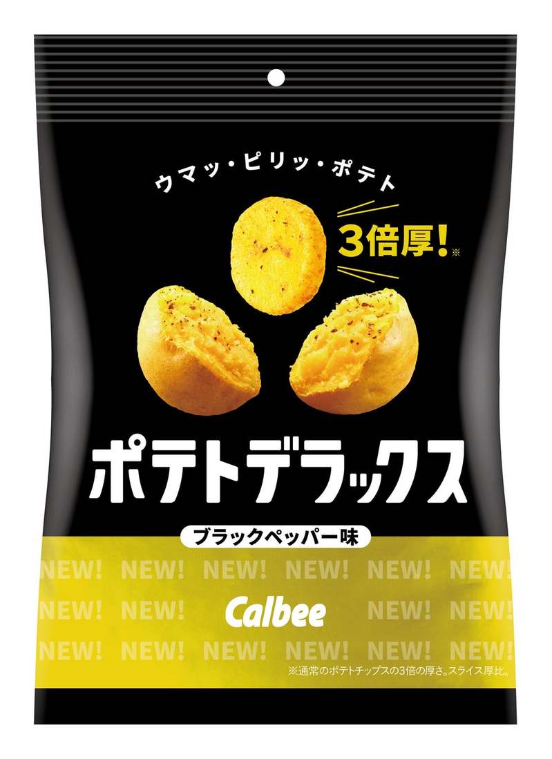 カルビー最厚級!通常の3倍のポテトチップスが発売5年で初リニューアル!ブラックペッパー味は新たにチーズを加えて旨味がアップ『ポテトデラックス マイルドソルト味/ブラックペッパー味/サワークリーム味』