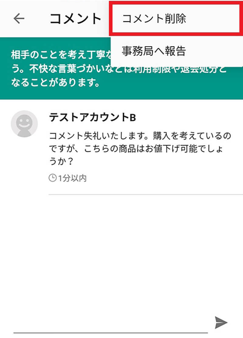 メルカリ商品ページのコメント削除方法 – 購入者によるコメント削除は可能?