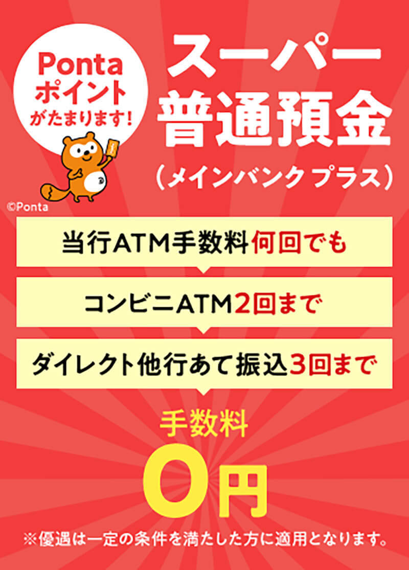 三菱UFJ銀行「スーパー普通預金」ならPontaポイントが年間最大1,740pt以上もらえるって知ってた！