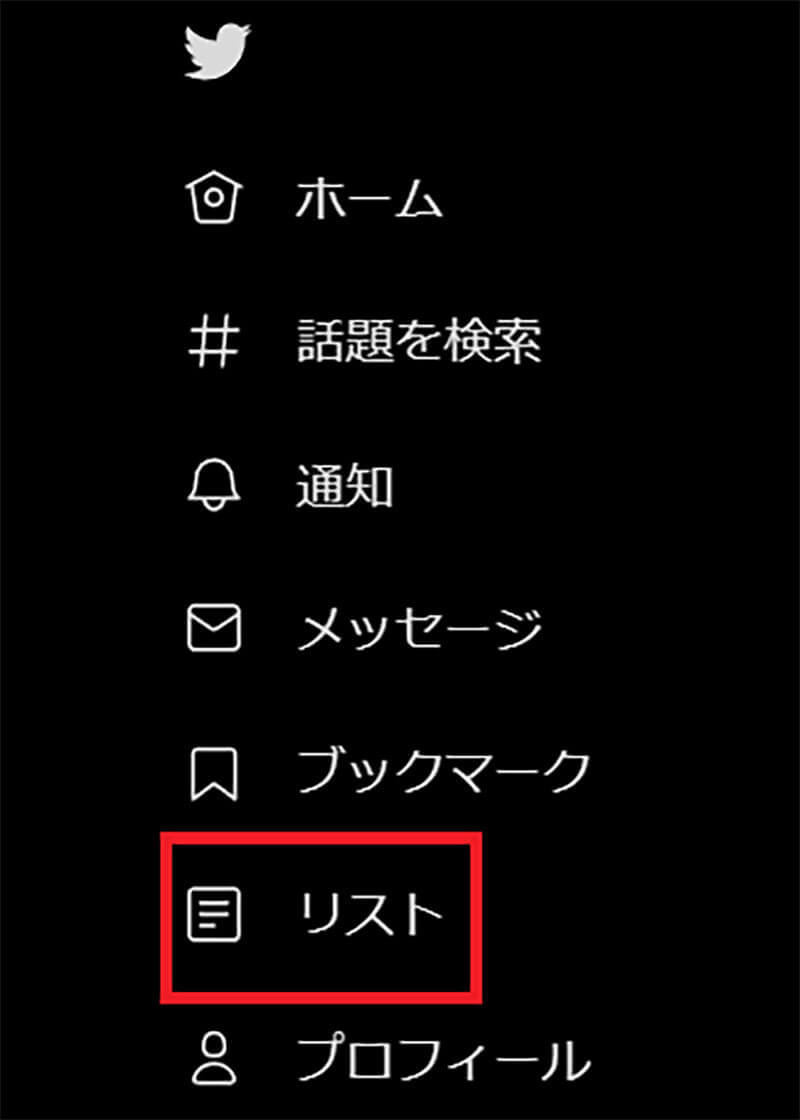 【Twitter】「リスト」とは？　作成方法・使い方など解説！