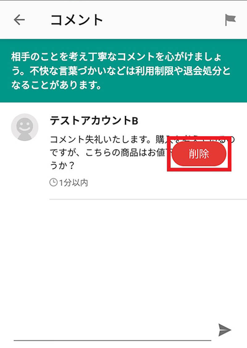 メルカリ商品ページのコメント削除方法 – 購入者によるコメント削除は可能?