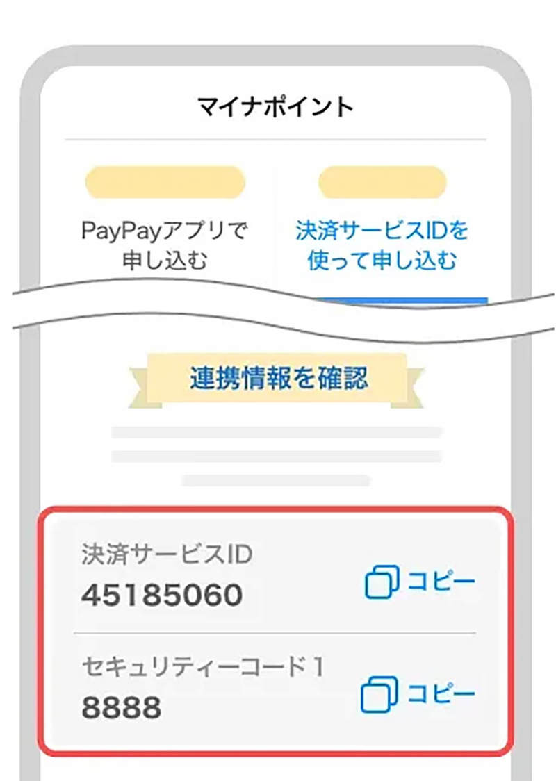 PayPayの「決済サービスID」と「セキュリティコード1」はどこ？調べ方・確認方法