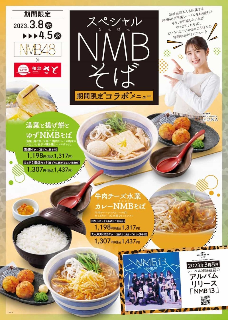 和食さと×NMB４８ コラボメニュー 『NMB(なんばん)そば』販売決定!!